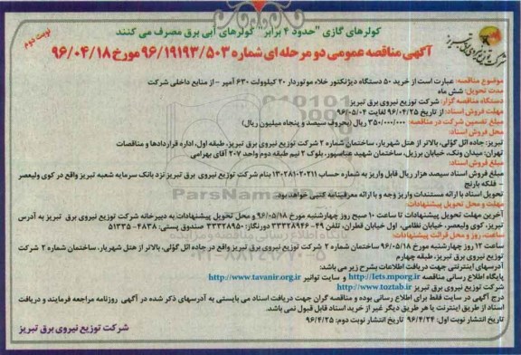 مناقصه, مناقصه خرید 50 دستگاه دیژنکتور خلاء موتوردار - نوبت دوم