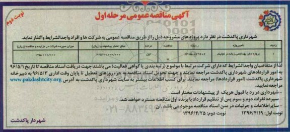 آگهی مناقصه عمومی,مناقصه پروژه دفن بهداشتی زباله در کولیک- نوبت دوم