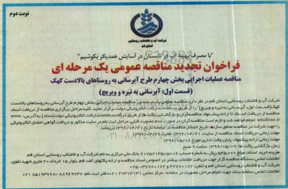 تجدید مناقصه، مناقصه عملیات اجرایی بخش چهارم طرح آبرسانی به روستا - نوبت دوم