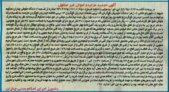 مزایده,مزایده یک باب منزل مسکونی ، زمین باغی ، یک قطعه زمین کلاسه 64.951624