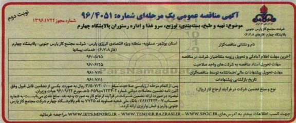 آگهی مناقصه عمومی، مناقصه تهیه و طبخ، بسته بندی، توزیع، سرو غذا و اداره رستوران پالایشگاه چهارم - نوبت دوم