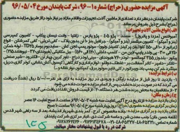 آگهی مزایده , آگهی مزایده حضوری تعدادی از ماشین آلات ، تجهیزات و اقلام مازاد