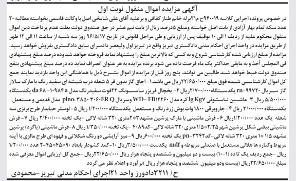 آگهی مزایده اموال منقول , مزایده فروش اجاق گاز بدون فر 5 شعله درب شیشه ای...