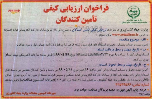 فراخوان ارزیابی کیفی تامین کنندگان, مناقصه تامین، نصب و خدمات پشتیبانی تجهیزات ایستگاه های فیلتراسیون شبکه فرعی آبیاری قطره ای