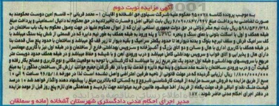 مزایده,مزایده یک باب ساختمان در طبقه اول کلاسه 950078 نوبت دوم