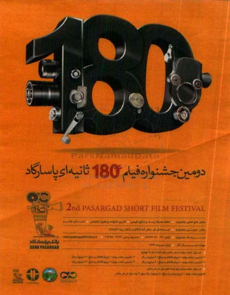 دومین جشنواره فیلم 180 ثانیه ای پاسارگاد 96.4.25