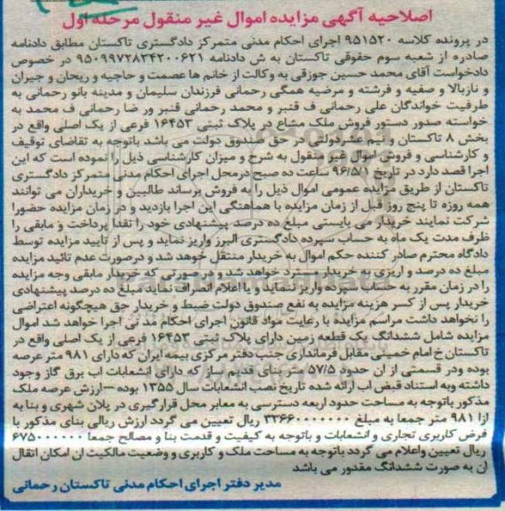 مزایده,مزایده فروش ملک مشاع کلاسه 951520 مرحله اول اصلاحیه