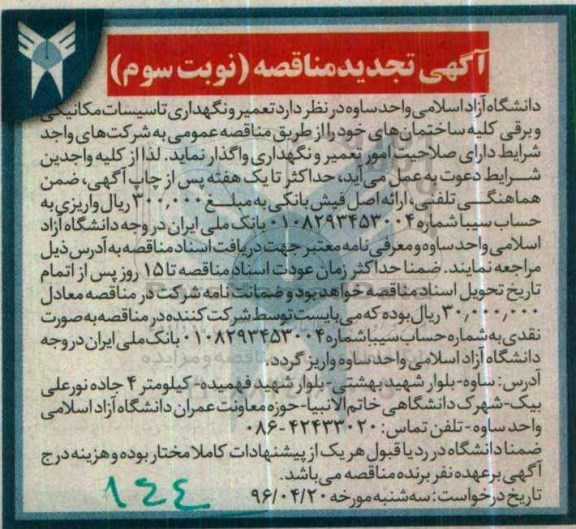 آگهی تجدید مناقصه , تجدید مناقصه تعمیر و نگهداری تاسیسات مکانیکی و برقی کلیه ساختمان ها - نوبت سوم