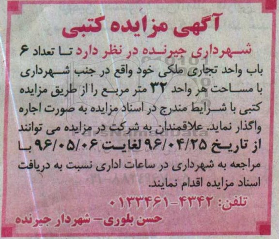 آگهی مزایده کتبی, مزایده کتبی اجاره تعداد 6 باب واحد تجاری ملکی
