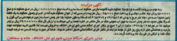 مزایده,مزایده یک قطعه زمین کلاسه 950515