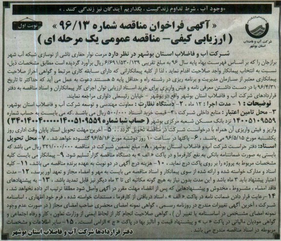 آگهی فراخوان مناقصه ,مناقصه مرمت نوار حفاری ناشی از نوسازی شبکه آب شهر