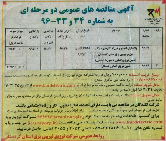 آگهی مناقصه عمومی دو مرحله ای ,مناقصه واگذاری انجام برخی از کارهای شرکت
