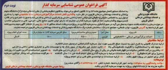 آگهی فراخوان عمومی شناسایی سرمایه گذار,فراخوان عمومی شناسایی سرمایه گذار جهت واگذاری کامل احداث مرکز آموزشی درمانی