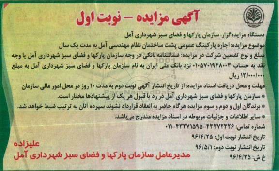 آگهی مزایده ، مزایده اجاره پارکینگ عمومی پشت ساختمان نظام مهندسی آمل