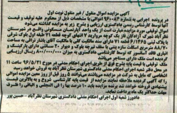 مزایده,مزایده یک واحد آپارتمان مسکونی شماره 960084 نوبت اول