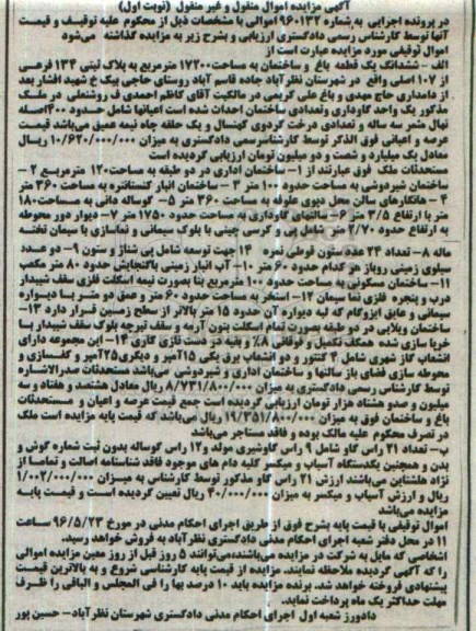 آگهی مزایده اموال منقول و غیر منقول , مزایده فروش ششدانگ یک قطعه باغ و ساختمان و گاو 