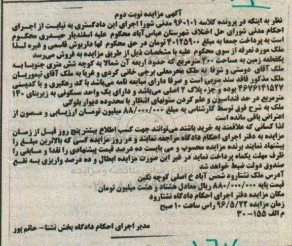 مزایده,مزایده یک قطعه زمین به مساحت 400 مترمربع کلاسه 960101 نوبت دوم