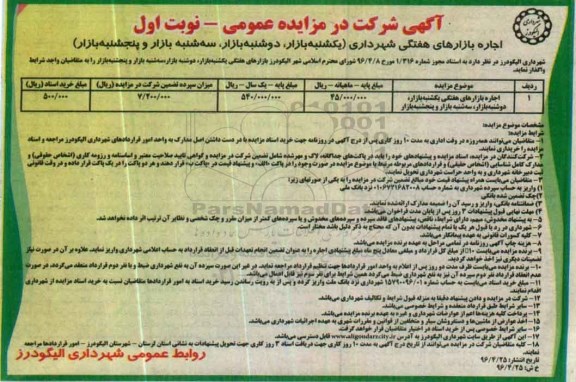 مزایده عمومی , مزایده عمومی اجاره بازارهای هفتگی شهرداری نوبت اول