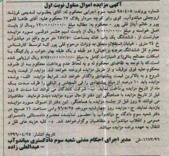 مزایده,مزایده ششدانگ یک باب خانه به مساحت 157/50 مترمربع پرونده 950405 نوبت اول