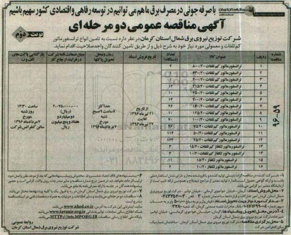 آگهی مناقصه عمومی دو مرحله ای , مناقصه تامین انواع ترانسفورماتور کم تلفات و معمولی نوبت دوم