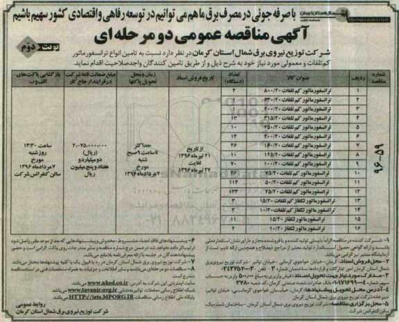 آگهی مناقصه عمومی دو مرحله ای , مناقصه تامین انواع ترانسفورماتور کم تلفات و معمولی نوبت دوم 