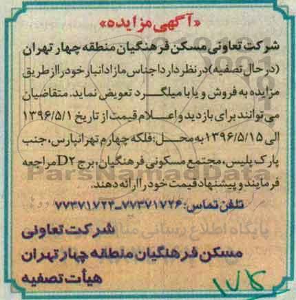 مزایده , مزایده فروش اجناس مازاد انبار خود