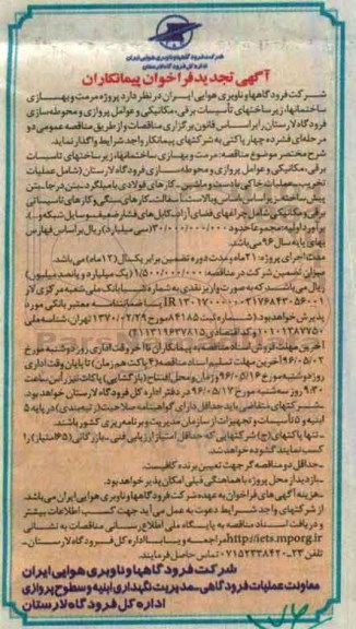 آگهی تجدید فراخوان پیمانکاران , فراخوان پروژه مرمت و بهسازی ساختمانها ، زیرساختهای تاسیسات برقی ... تجدید