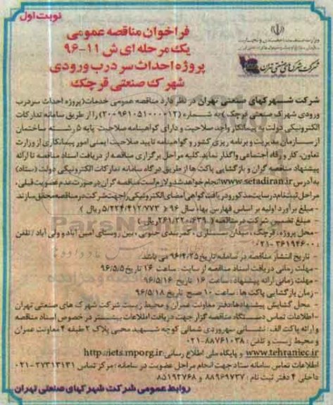 فراخوان مناقصه عمومی, فراخوان مناقصه خدمات پروژه احداث سردرب ورودی شهرک صنعتی ...
