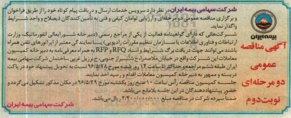مناقصه , مناقصه سرویس خدمات ارسال و دریافت پیام کوتاه خود نوبت دوم
