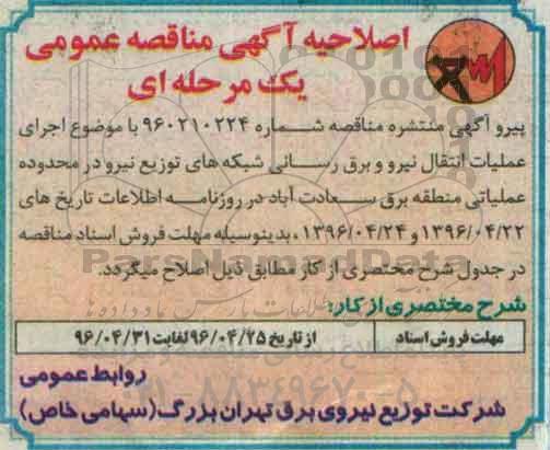 اصلاحیه مناقصه , مناقصه اجرای عملیات انتقال نیرو برقرسانی به شبکه های توزیع نیرو