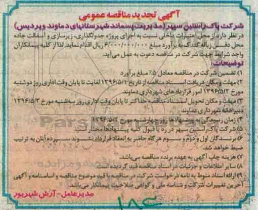 آگهی تجدید مناقصه عمومی ،آگهی مناقصه عمومی اجرای جدولگذاری ، زیرسازی و آسفالت جاده محل دفن زباله -تجدید