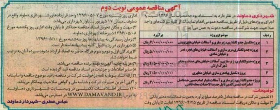 آگهی مناقصه عمومی، مناقصه پروژه جدولگذاری، زیرسازی و آسفالت خیابان های پویش... نوبت دوم