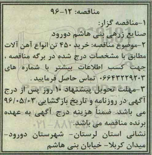 مناقصه,مناقصه خرید 450 تن انواع آهن آلات