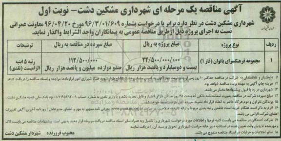 مناقصه عمومی , مناقصه مجموعه فرهنگسرای بانوان (فاز 1) نوبت اول