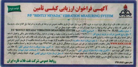 ارزیابی کیفی، تامین P/F BENTLY NEVADA VIBRATION MEASURING SYSTEM- نوبت دوم 