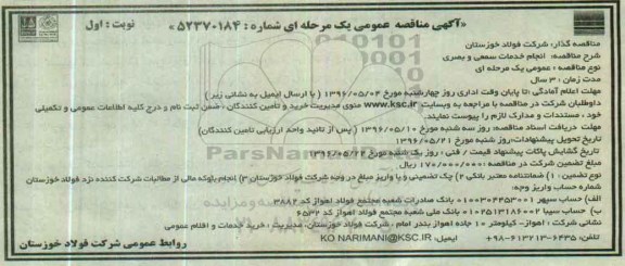 آگهی مناقصه عمومی, مناقصه انجام خدمات سمعی و بصری