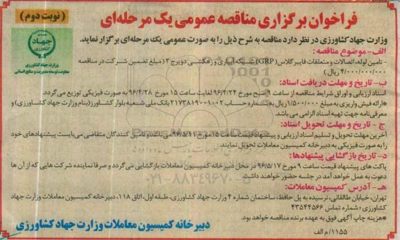 فراخوان برگزاری مناقصه عمومی, مناقصه تامین لوله، اتصالات و متعلقات فایبرگلاس (GRP) شبکه آبیاری و زهکشی - نوبت دوم