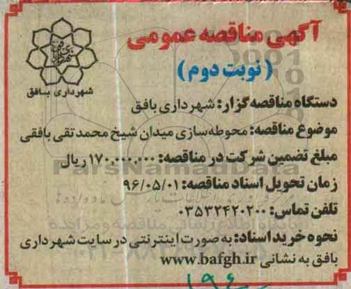 مناقصه ، مناقصه محوطه سازی میدان شیخ محمدتقی بافقی - نوبت دوم