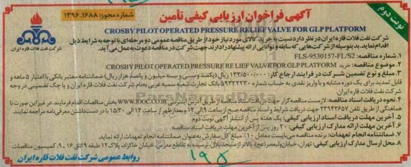 ارزیابی کیفی، تامین CROSBY PILOT OPERATED PRESSURE RELIEF VALVE FOR GLP PLATFORM- نوبت د وم