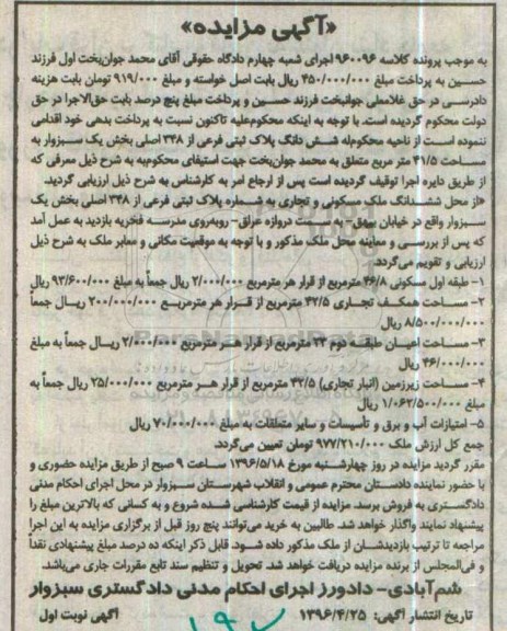 مزایده,مزایده ششدانگ پلاک ثبتی کلاسه 960096