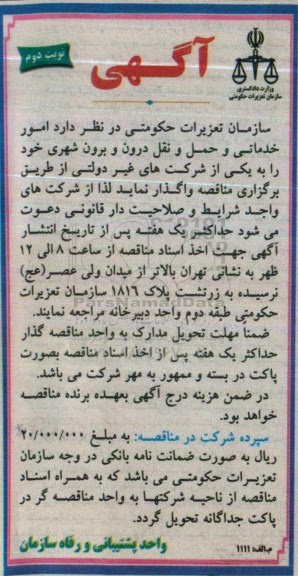 آگهی واگذاری امور خدماتی و حمل و نقل درون و برون شهری- نوبت دوم