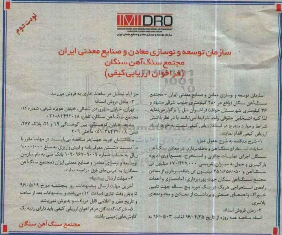 فراخوان ارزیابی کیفی ,مناقصه عملیات استخراج سنگ آهن و باطله برداری در معادن سنگ آهن نوبت دوم