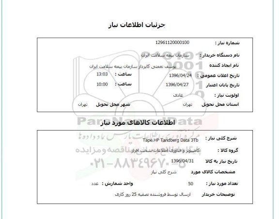 استعلام ,استعلام tape. Hp tandberg data 3tb