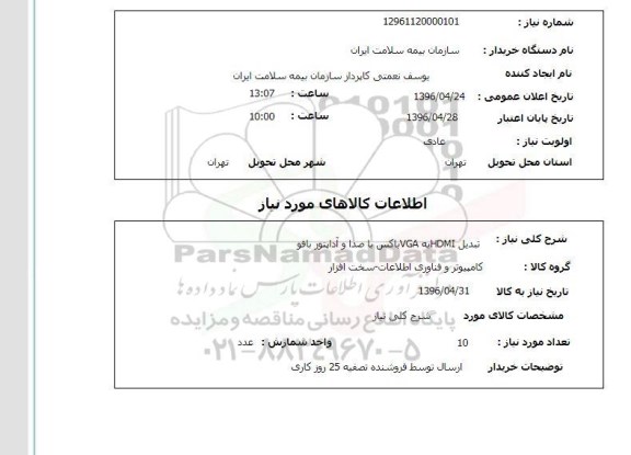 استعلام ,استعلام تبدیل HDMI به VGA باکس با صدا و آداپتور بافو