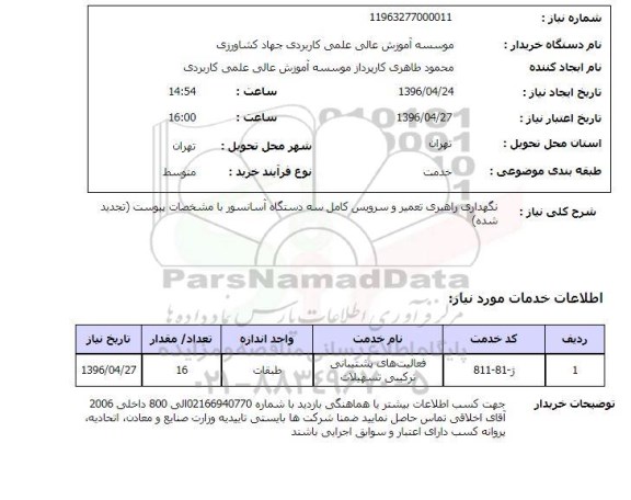 استعلام, استعلام نگهداری راهبری تعمیر و سرویس کامل سه دستگاه آسانسور