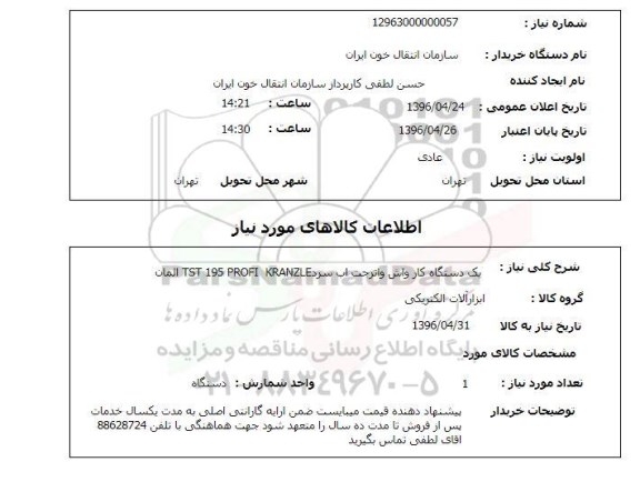 استعلام, استعلام یک دستگاه کارواش واترجت آب سرد