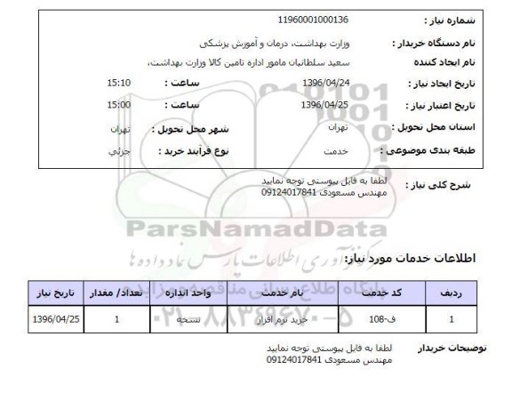 استعلام, استعلام خرید نرم افزار