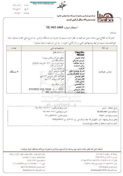 استعلام،استعلام خرید دو دستگاه ترانس