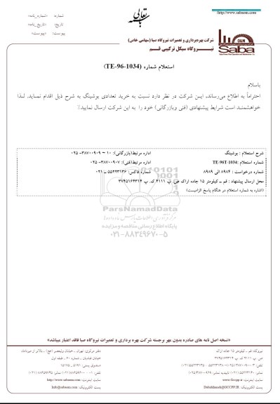 استعلام، استعلام خرید تعدادی بوشینگ