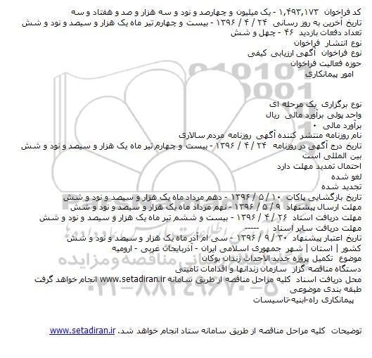 فراخوان ، فراخوان تکمیل پروژه جدید الاحداث زندان بوکان